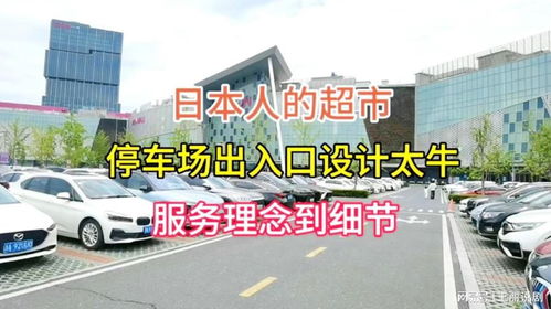 日本超市停車場 從服務理念到細節的極致設計