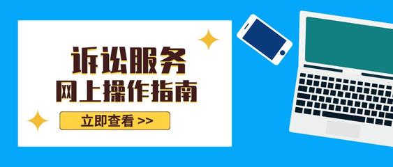 訴訟服務線上指南——高效便捷，觸手可及