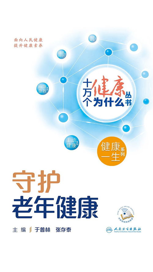十萬個健康為什么 守護老年健康，科學養生保健服務全解析
