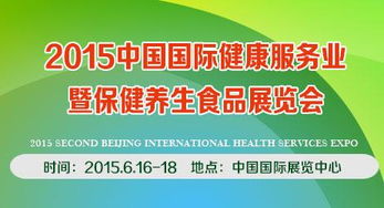 2015年中國國際健康服務(wù)業(yè)暨保健養(yǎng)生食品展 養(yǎng)生保健服務(wù)的盛宴